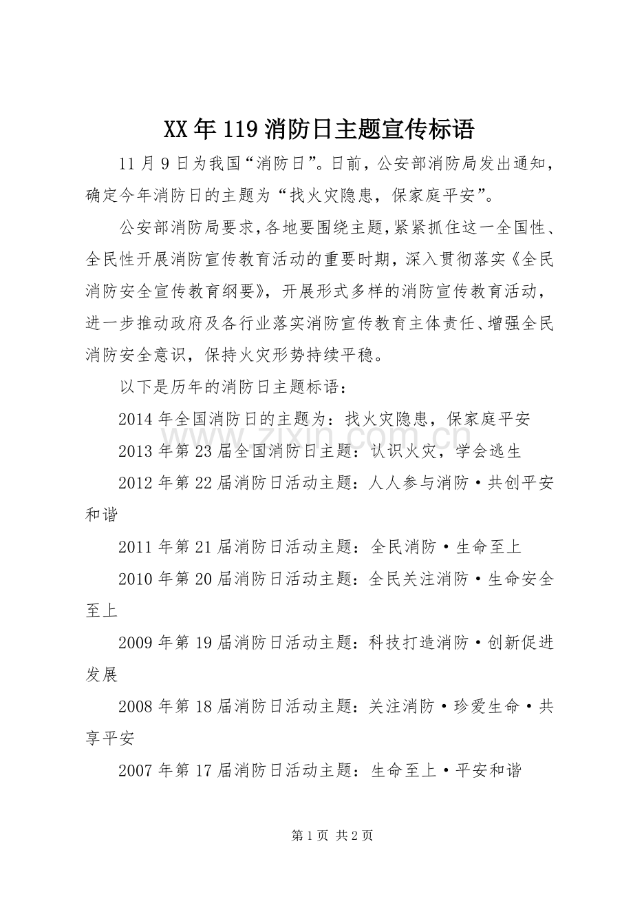 XX年119消防日主题宣传标语集锦.docx_第1页