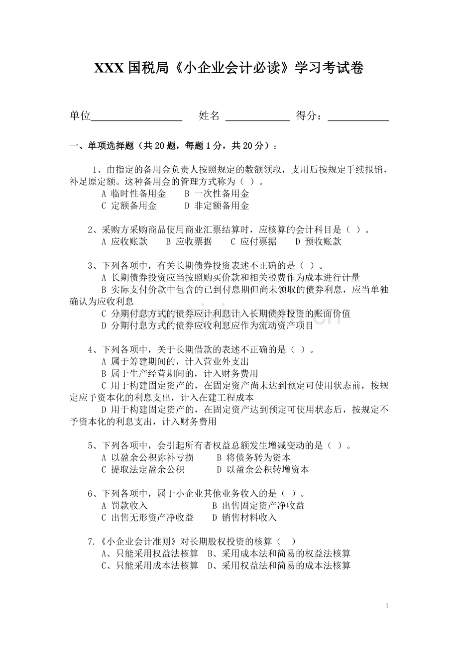 小企业会计考试.doc_第1页