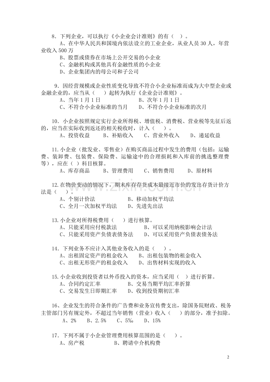 小企业会计考试.doc_第2页