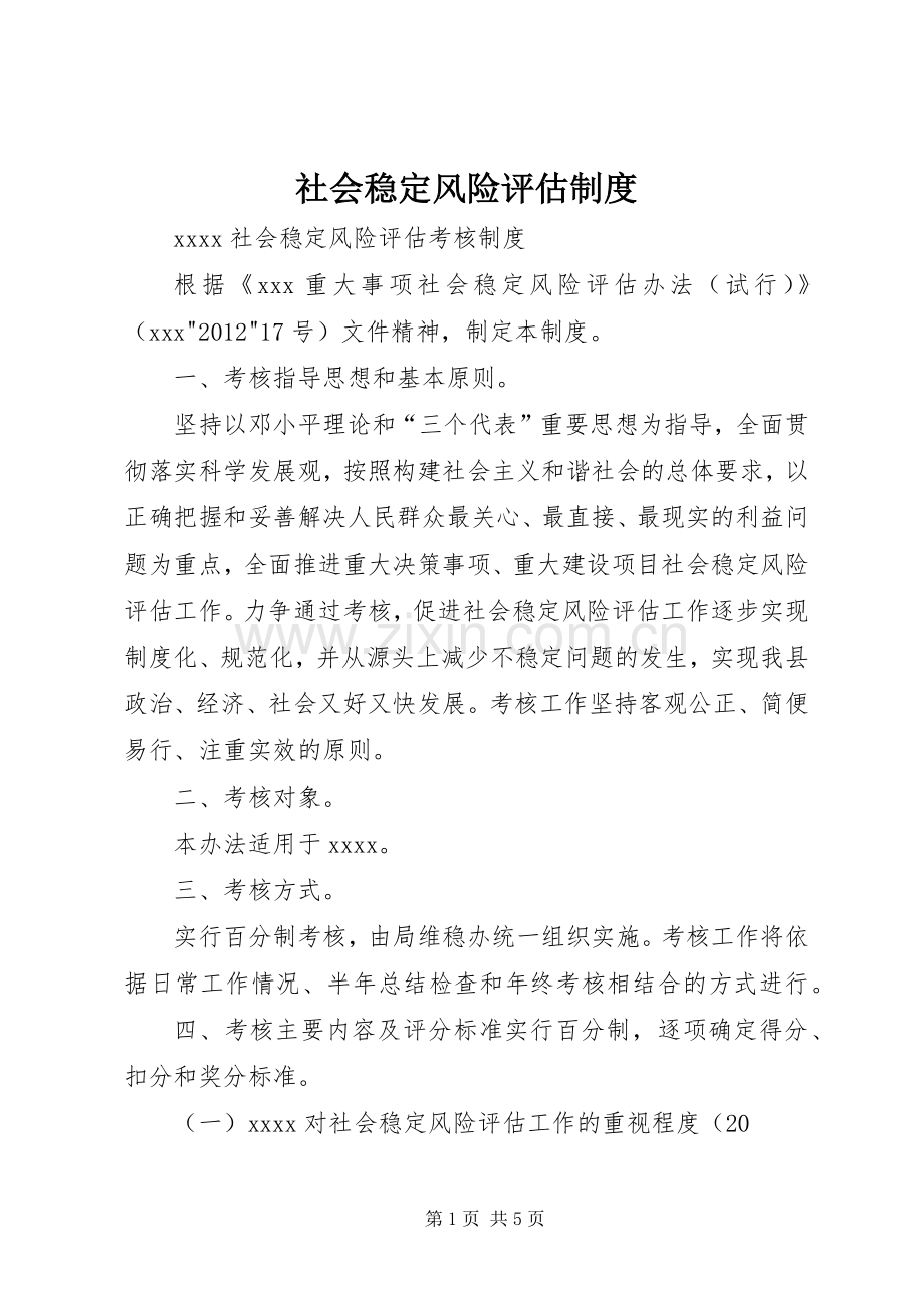 社会稳定风险评估规章制度 .docx_第1页