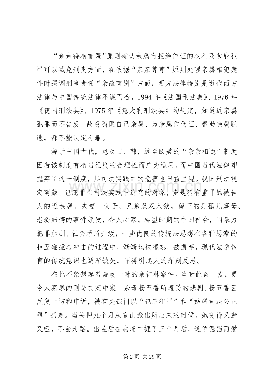 亲亲得相首匿规章制度之研究分析.docx_第2页