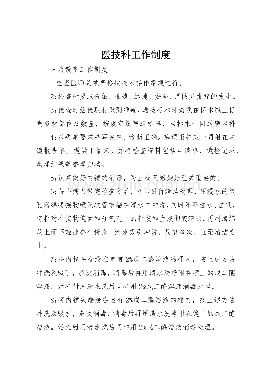 医技科工作管理规章制度.docx_第1页