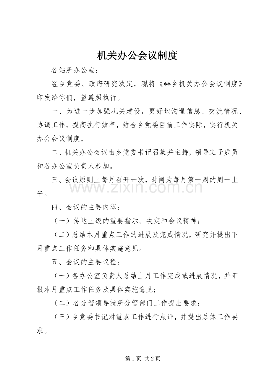 机关办公会议规章制度 .docx_第1页
