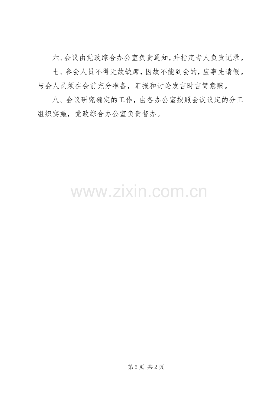 机关办公会议规章制度 .docx_第2页