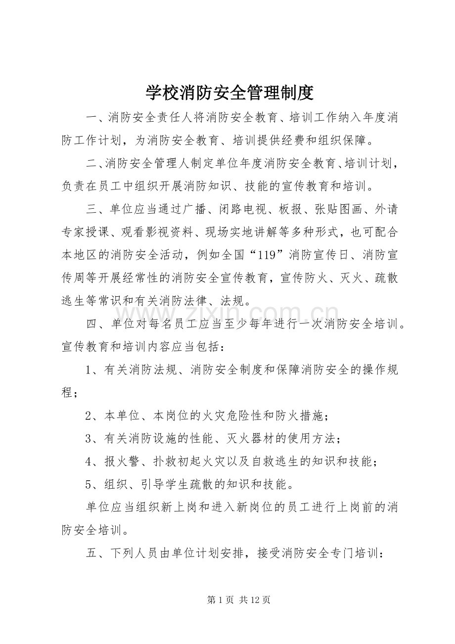 学校消防安全管理规章制度_1.docx_第1页