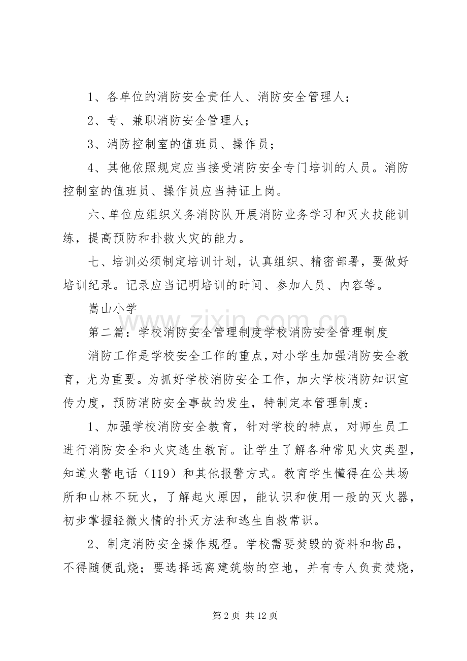 学校消防安全管理规章制度_1.docx_第2页
