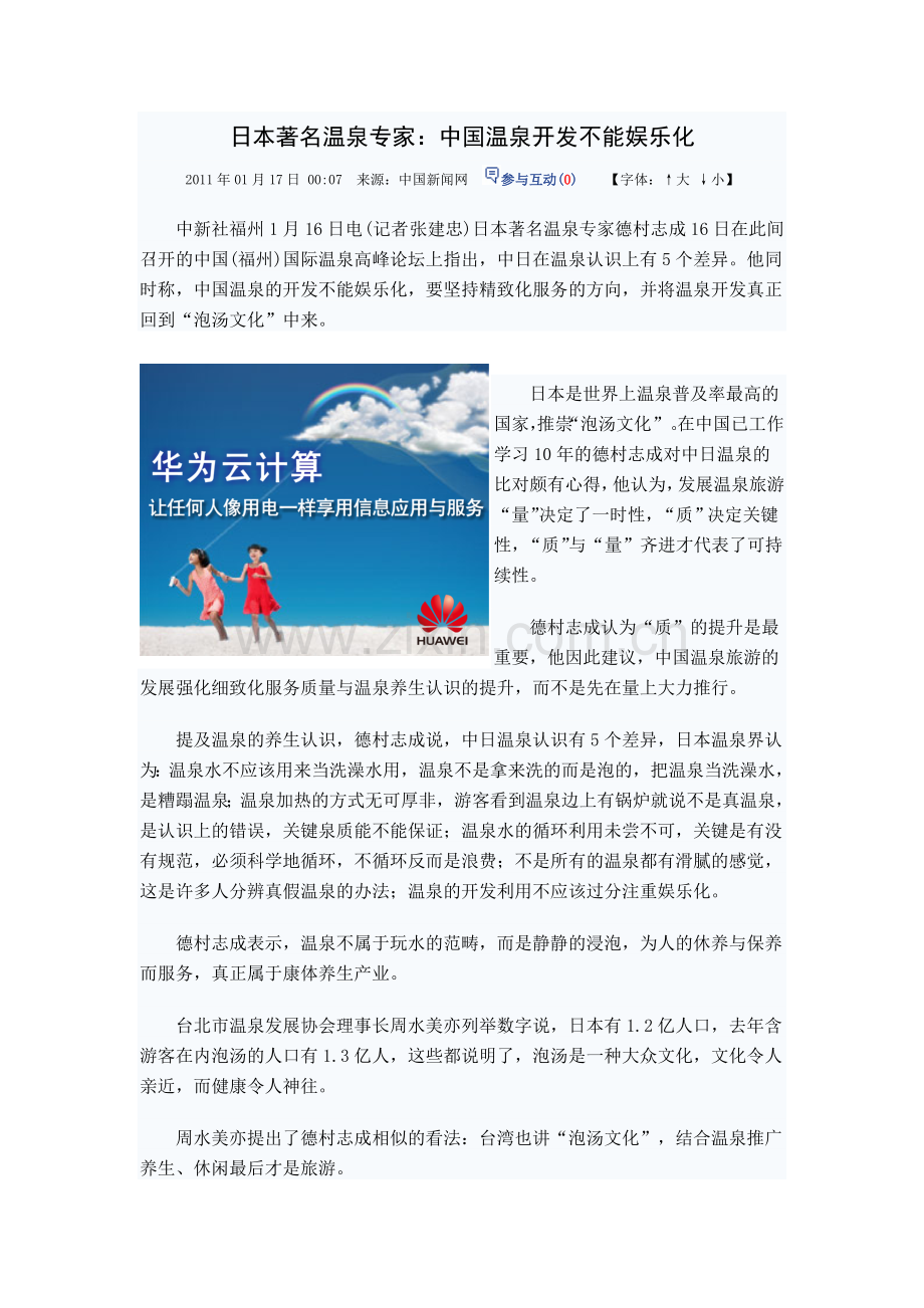 中国温泉开发不能娱乐化.doc_第1页