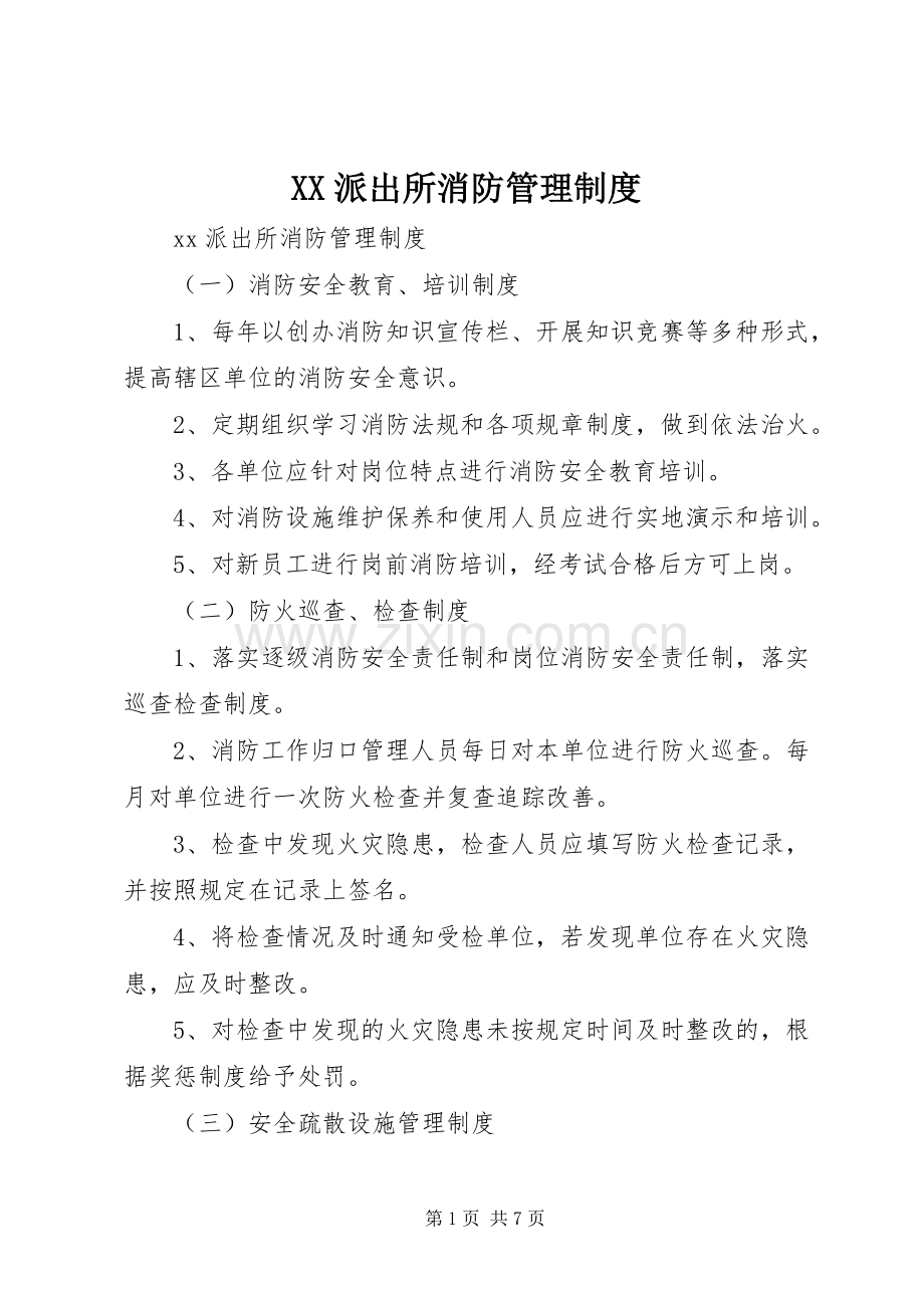 派出所消防管理规章制度.docx_第1页