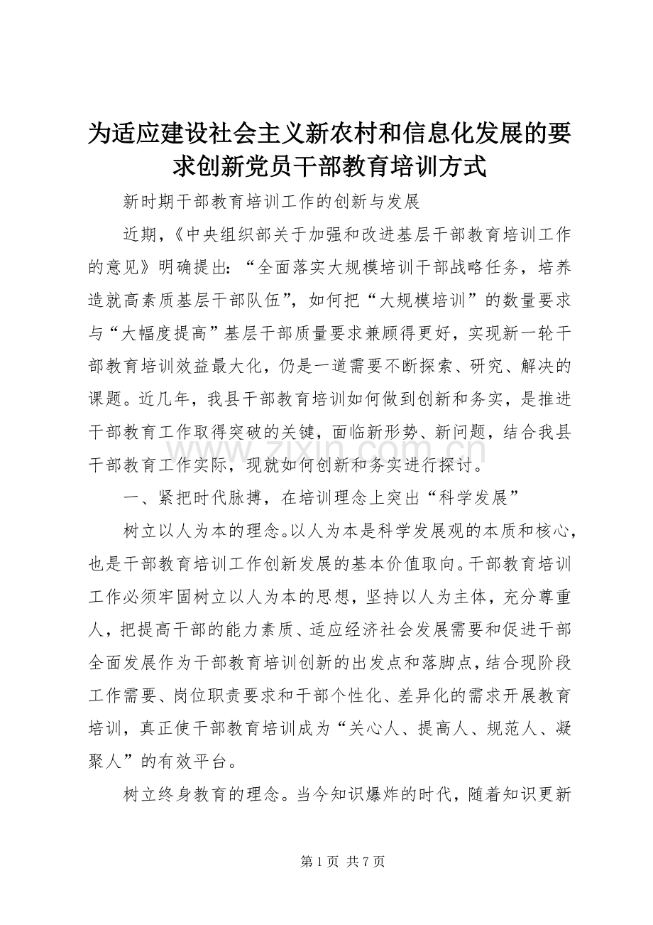 为适应建设社会主义新农村和信息化发展的要求创新党员干部教育培训方式.docx_第1页