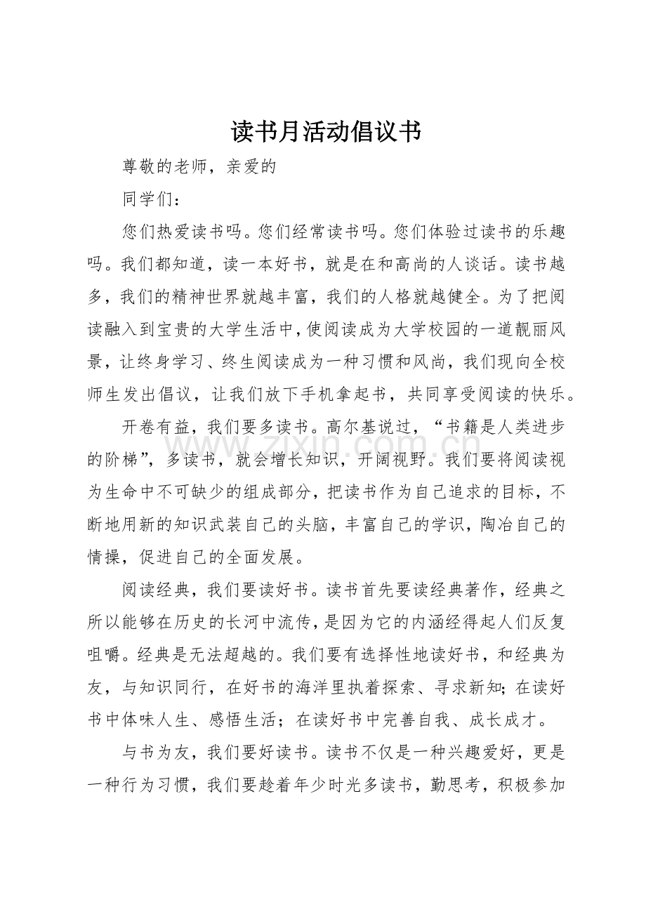 读书月活动倡议书范文.docx_第1页