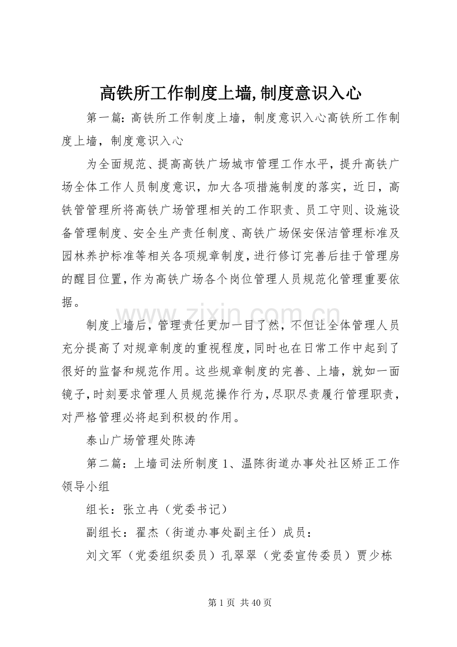 高铁所工作规章制度上墙,规章制度意识入心.docx_第1页