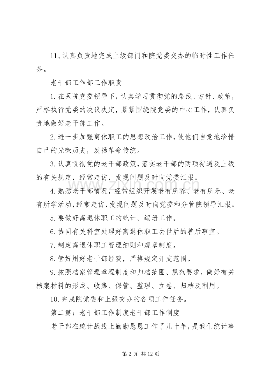老干部工作规章制度[].docx_第2页