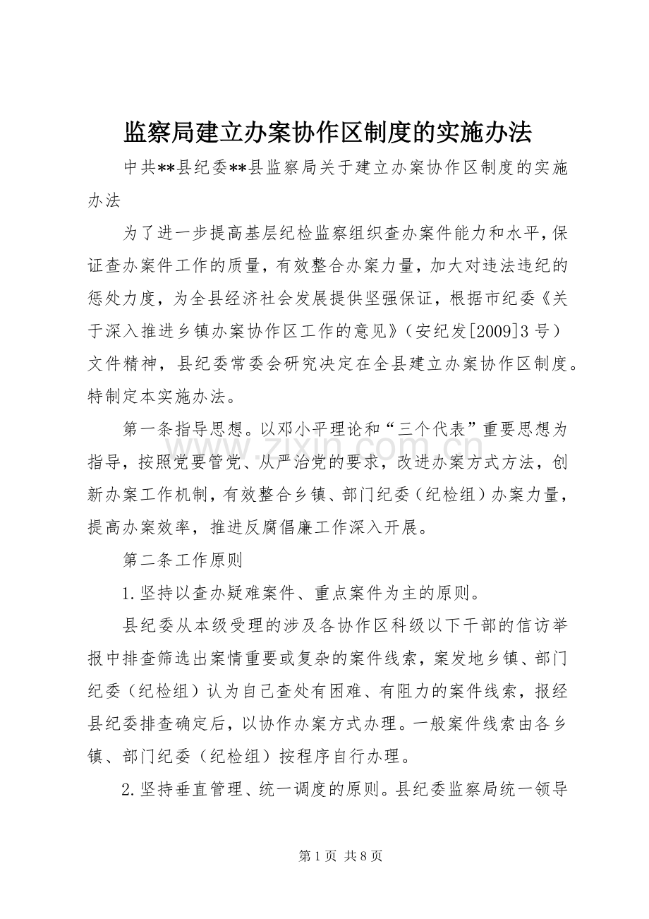 监察局建立办案协作区规章制度的实施办法 .docx_第1页