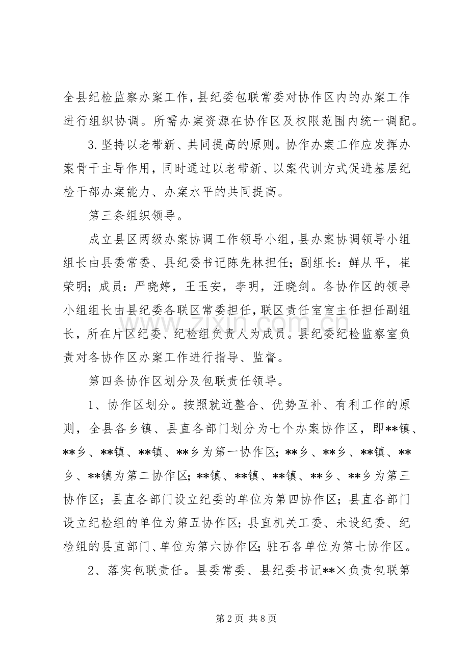监察局建立办案协作区规章制度的实施办法 .docx_第2页