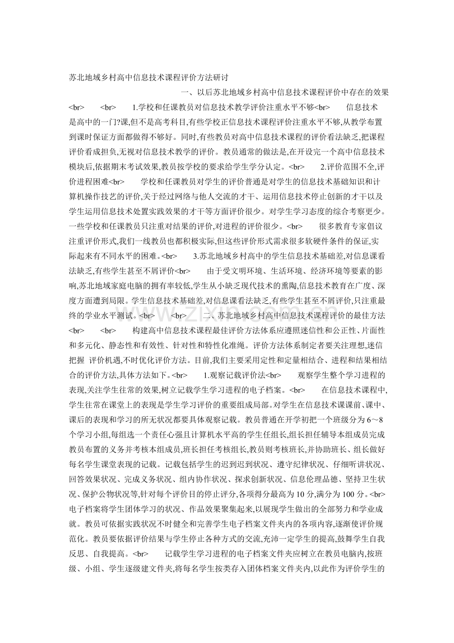 苏北地域乡村高中信息技术课程评价方法研.doc_第1页