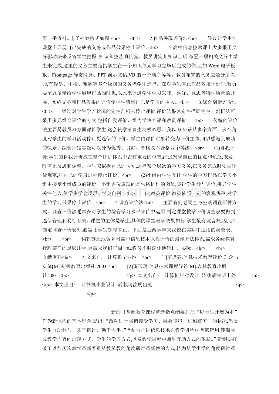 苏北地域乡村高中信息技术课程评价方法研.doc_第2页