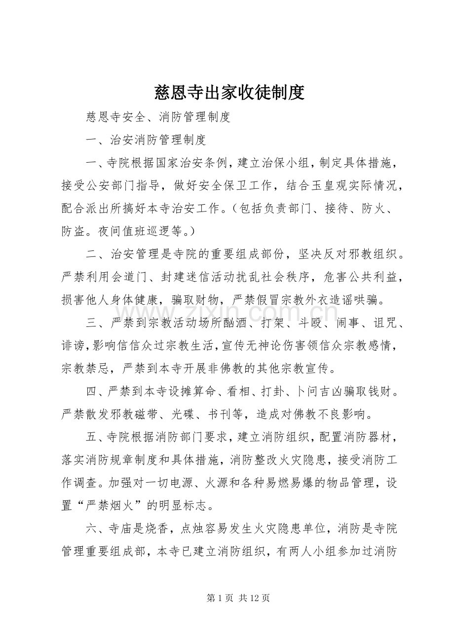 慈恩寺出家收徒规章制度.docx_第1页