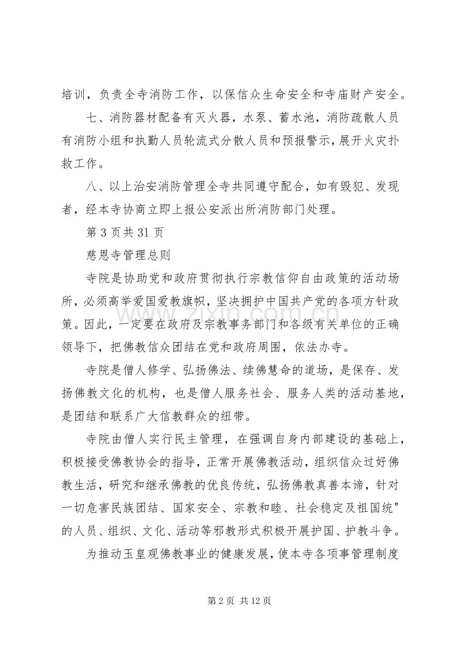 慈恩寺出家收徒规章制度.docx_第2页