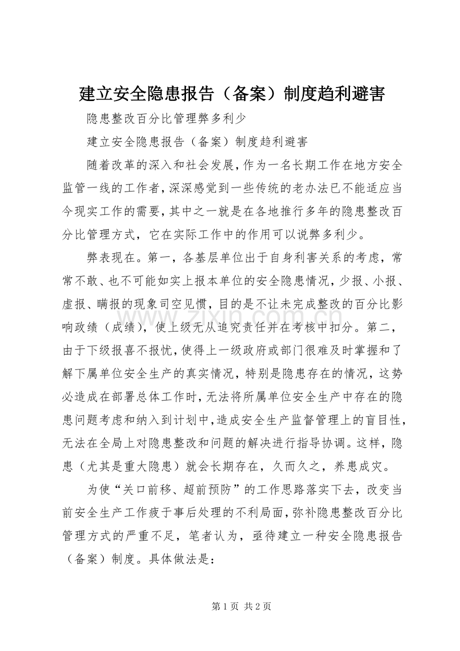 建立安全隐患报告（备案）规章制度趋利避害.docx_第1页