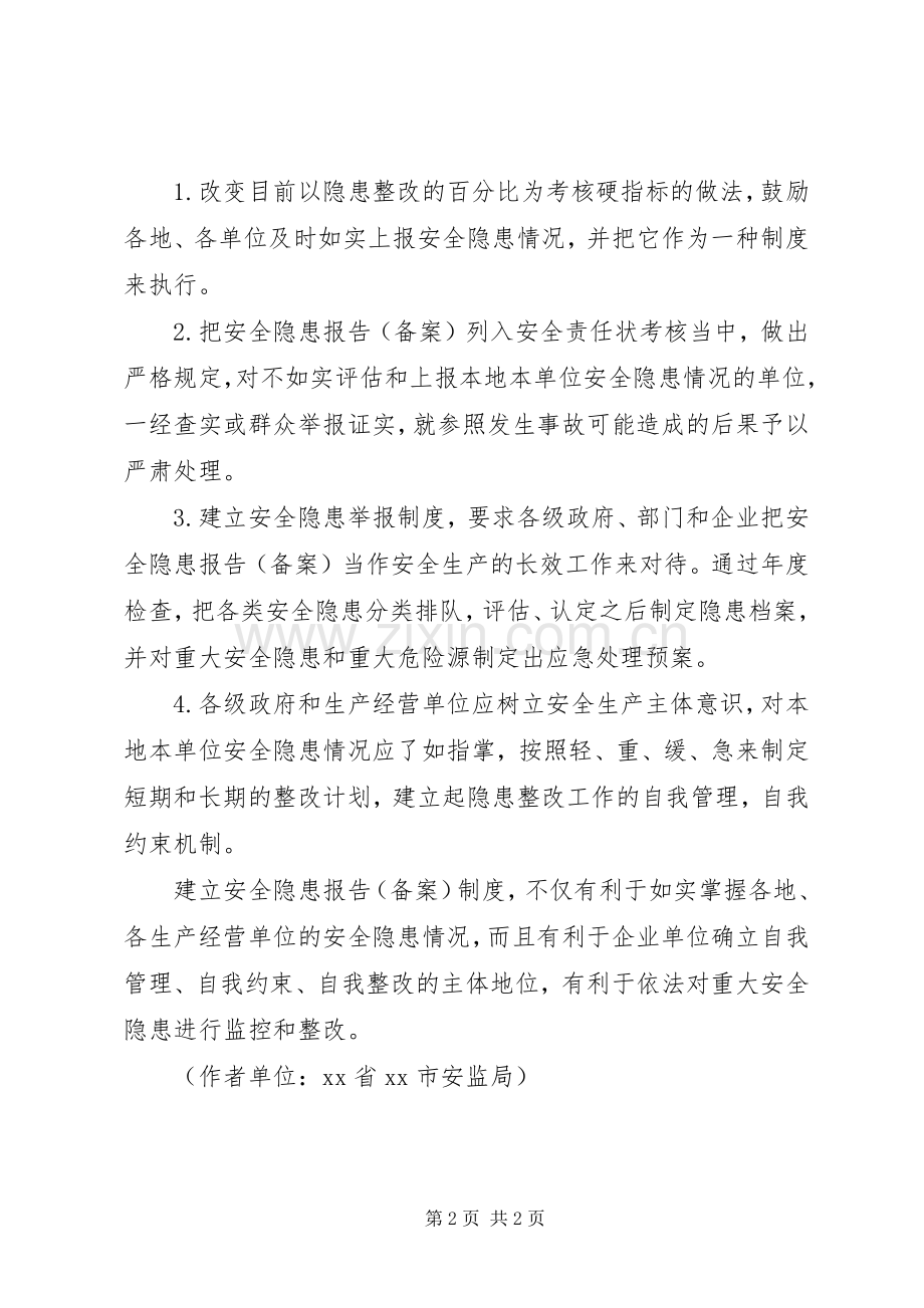 建立安全隐患报告（备案）规章制度趋利避害.docx_第2页