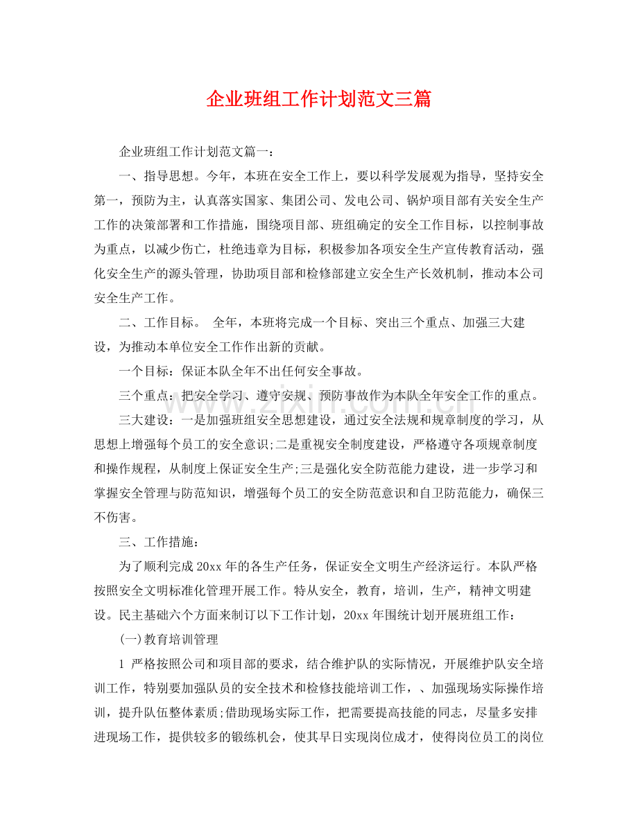 企业班组工作计划范文三篇 .docx_第1页