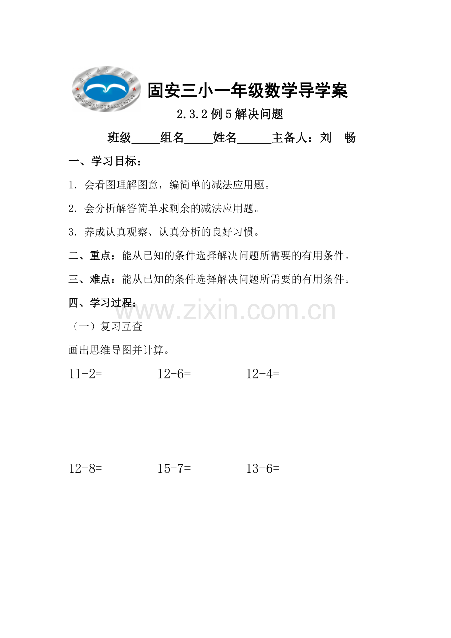 小学数学人教2011课标版一年级一年级下册数学二单元解决问题导学案.doc_第1页