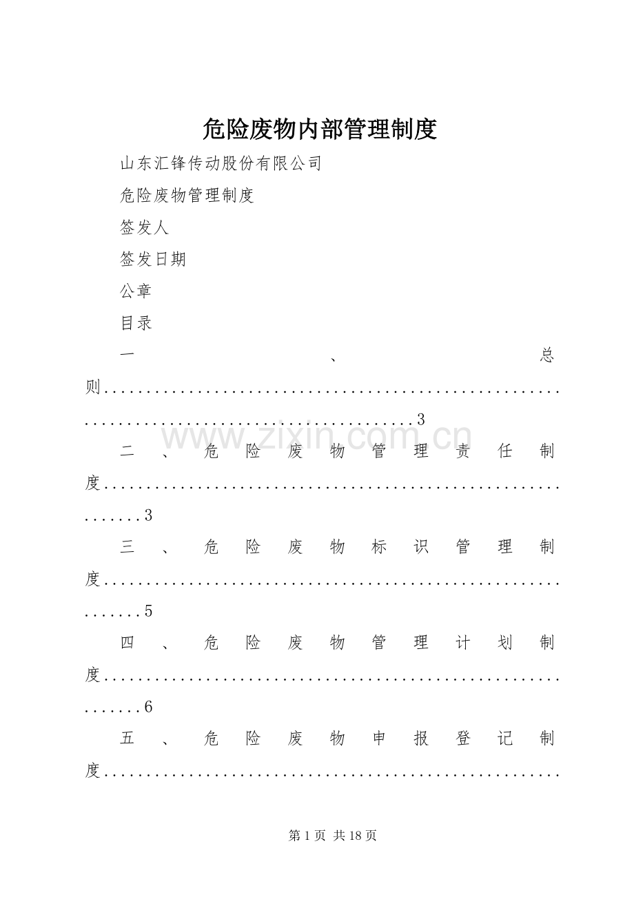 危险废物内部管理规章制度.docx_第1页