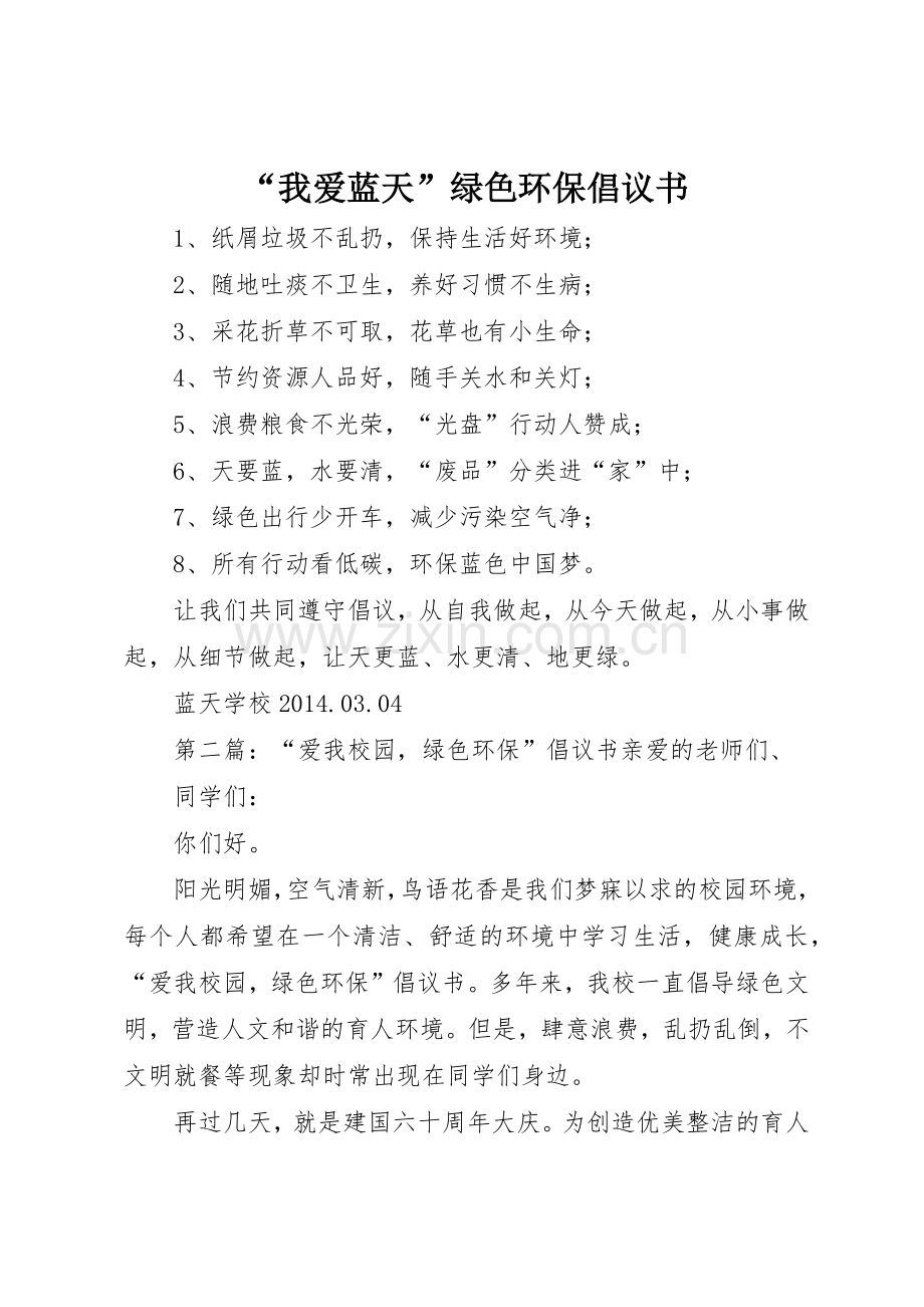 “我爱蓝天”绿色环保倡议书范文.docx_第1页