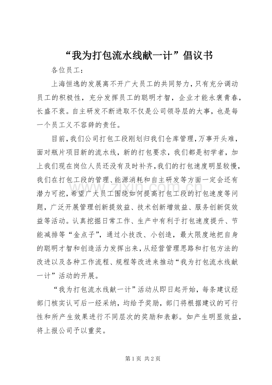 “我为打包流水线献一计”倡议书范文.docx_第1页