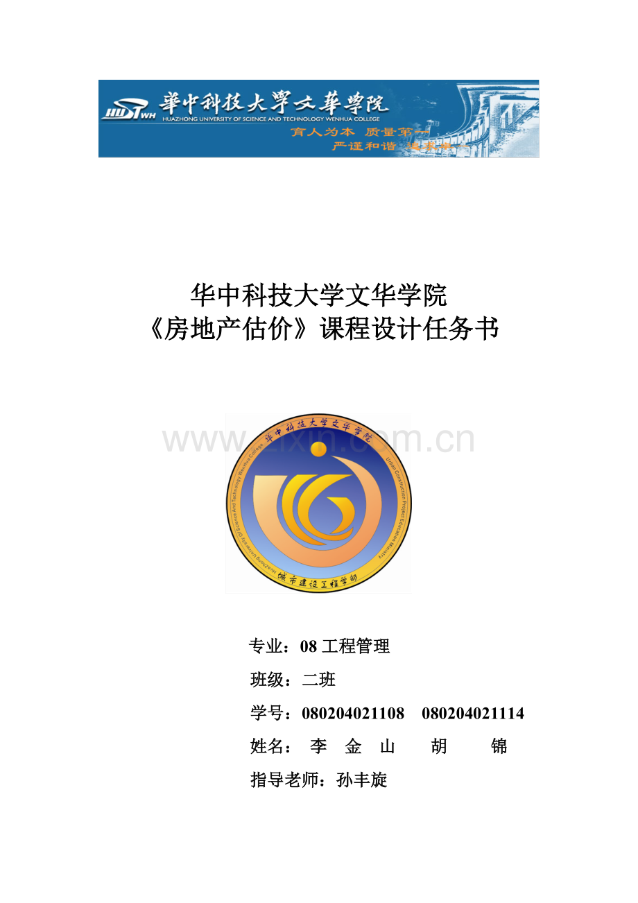 房地产估价课程设计1.doc_第1页