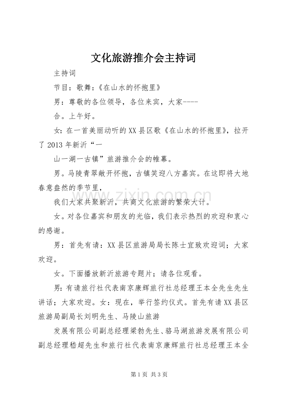 文化旅游推介会主持稿(2).docx_第1页