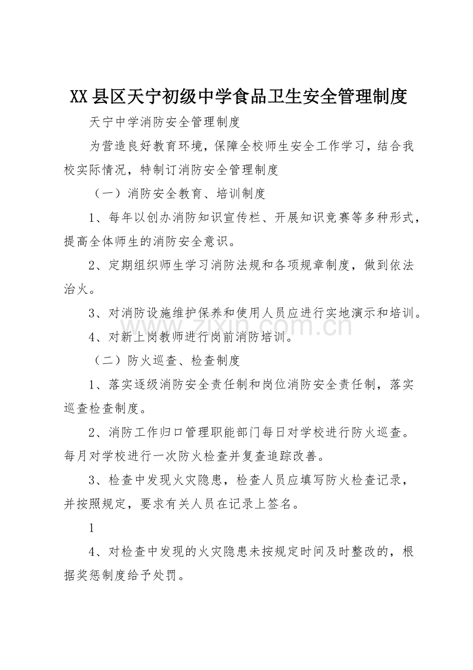 县区天宁初级中学食品卫生安全管理规章制度 .docx_第1页