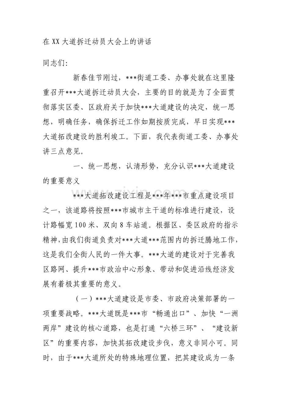 在XX大道拆迁动员大会上的讲话.doc_第1页
