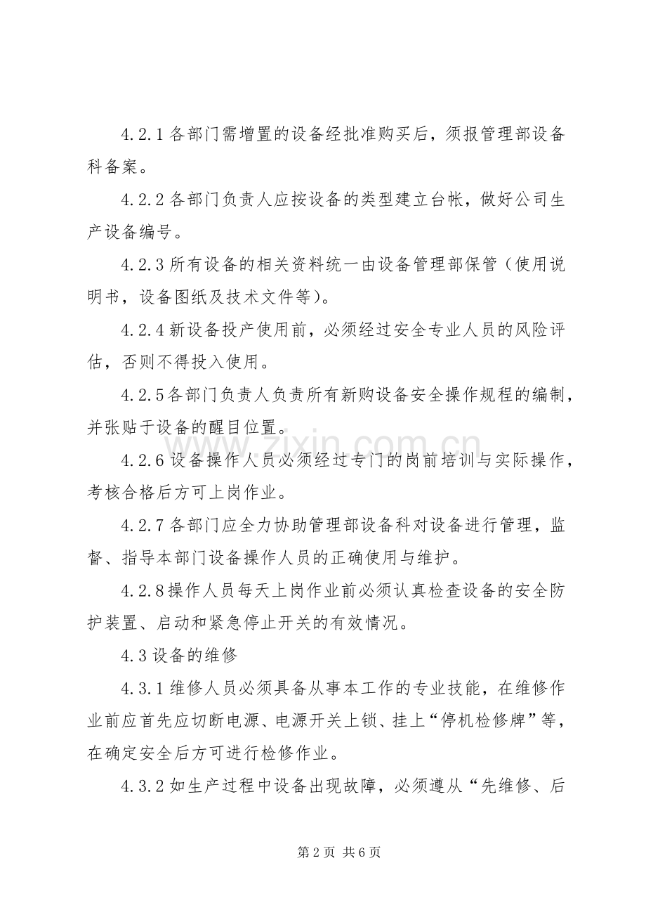 设备设施维护保养管理规章制度 .docx_第2页