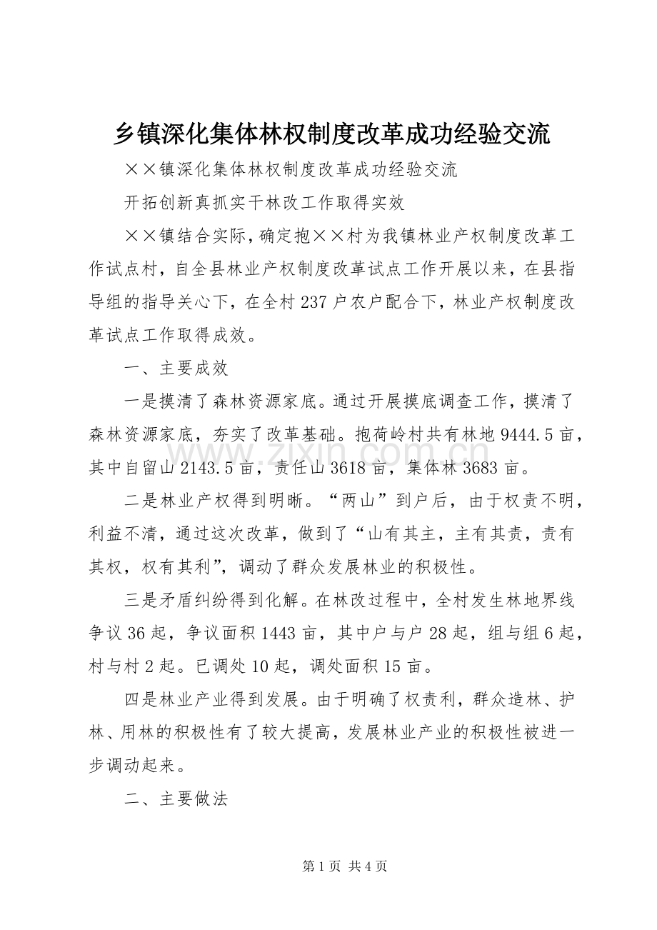 乡镇深化集体林权规章制度改革成功经验交流 .docx_第1页