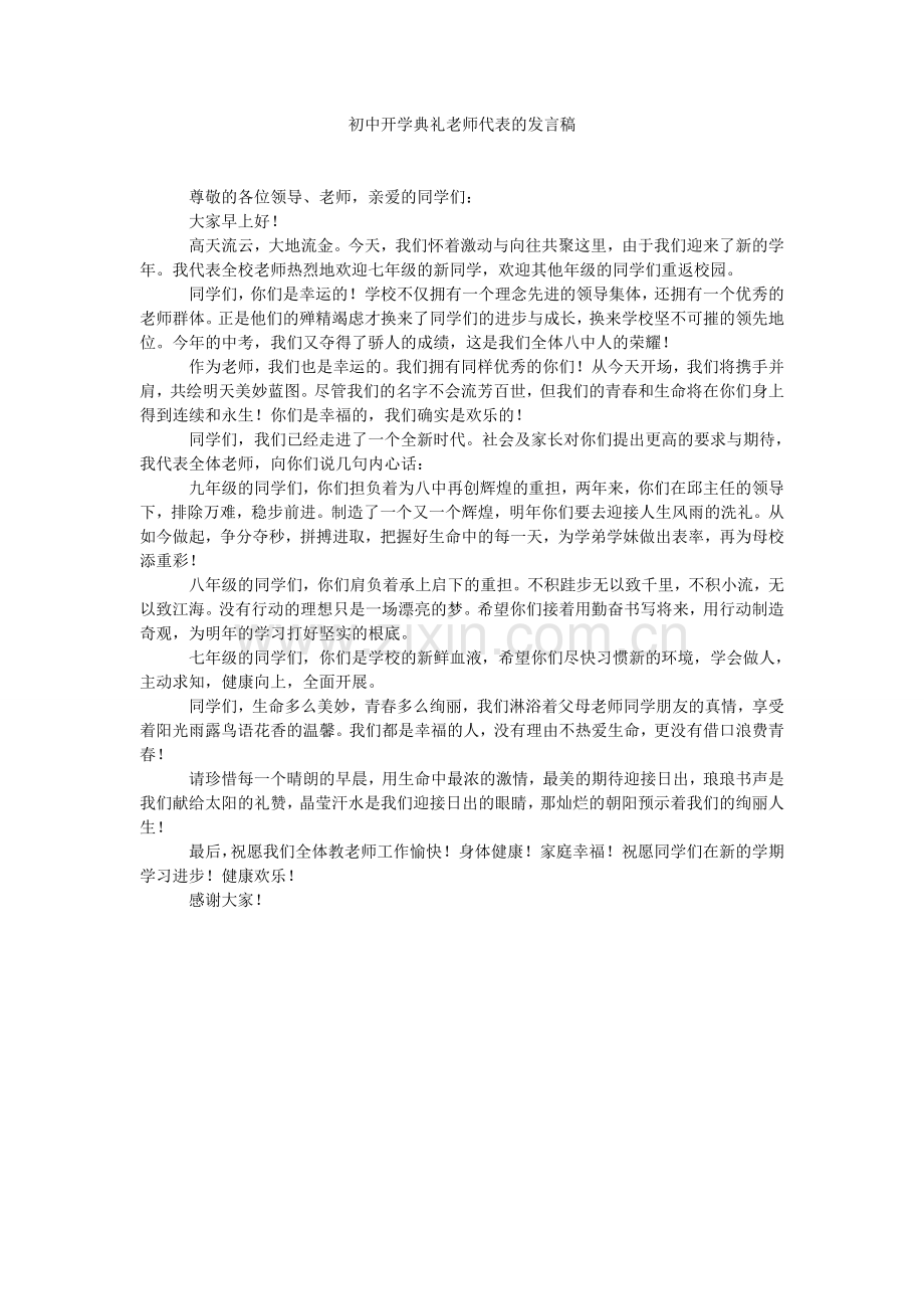 初中开学典礼教师代表的发言稿.doc_第1页