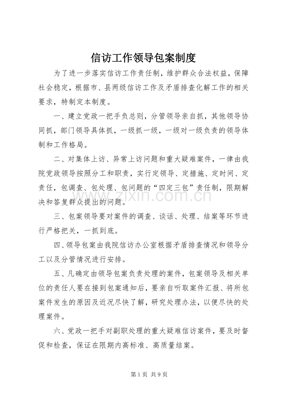 信访工作领导包案规章制度.docx_第1页
