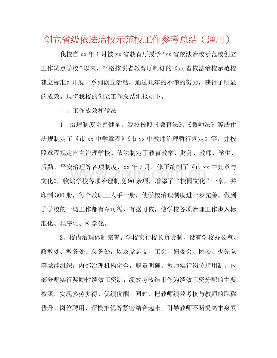 创建省级依法治校示范校工作参考总结（通用）.doc_第1页