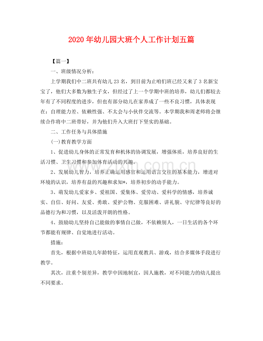 2020年幼儿园大班个人工作计划五篇 .docx_第1页