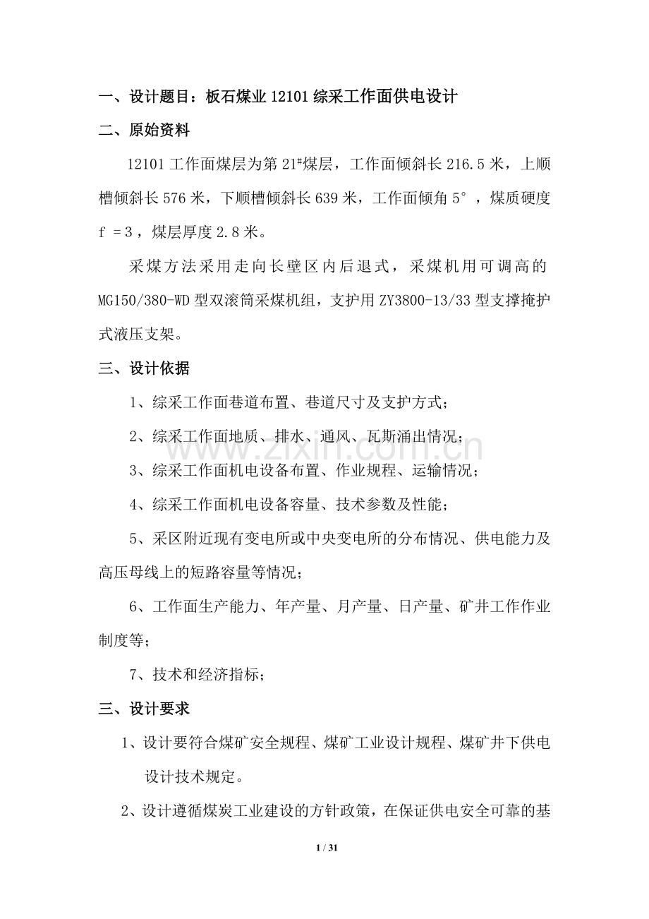 采取供电设计.doc_第1页