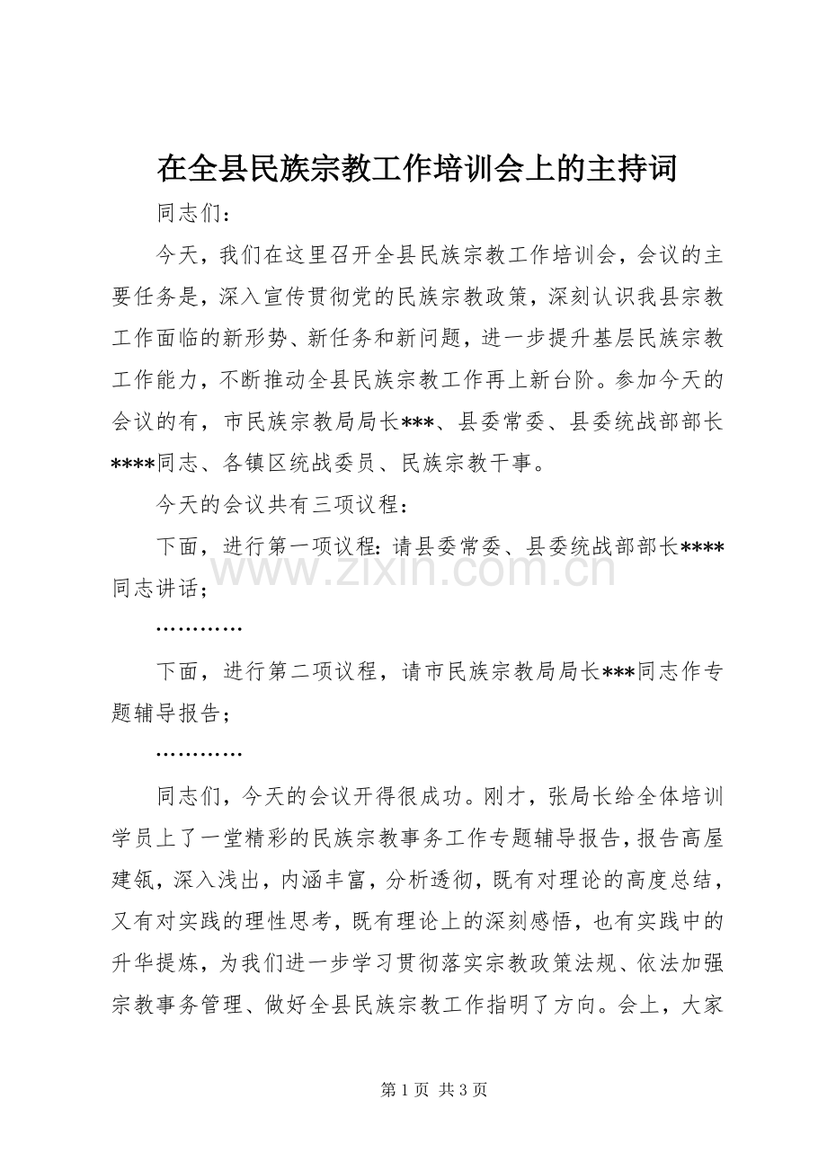 在全县民族宗教工作培训会上的主持稿.docx_第1页