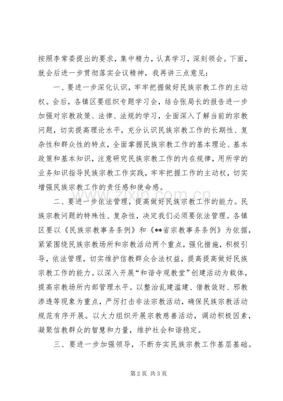在全县民族宗教工作培训会上的主持稿.docx_第2页