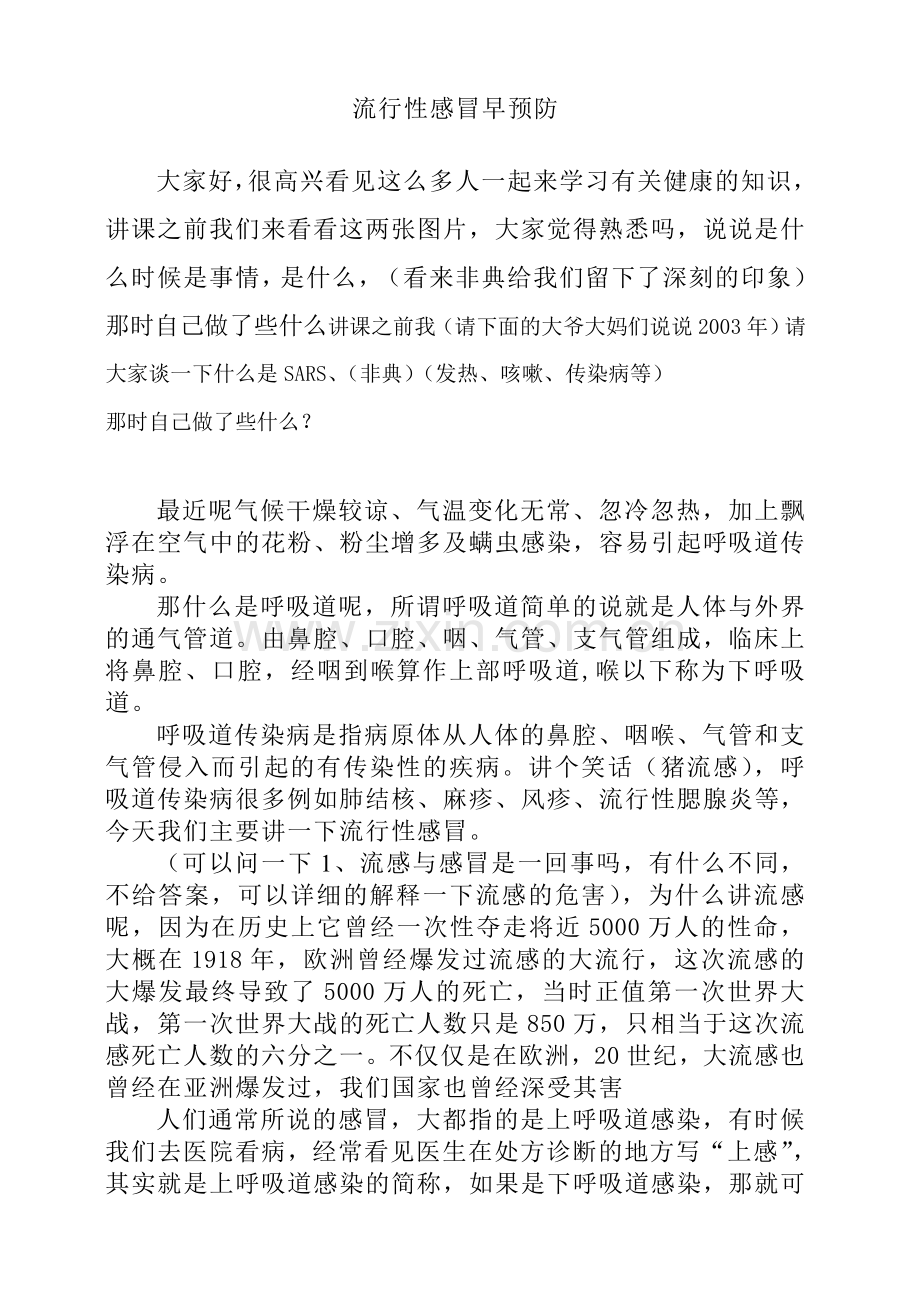 流感的正确预防.doc_第1页