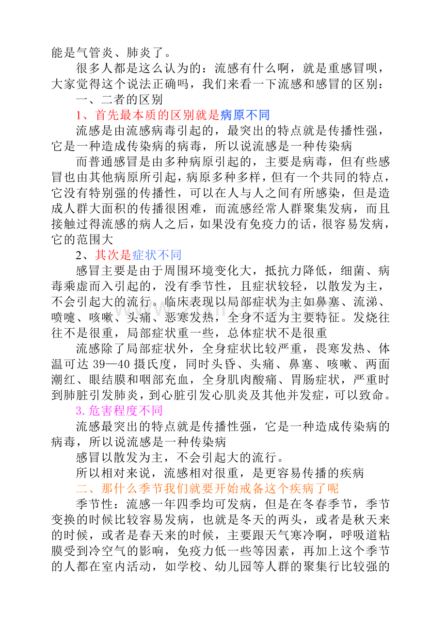 流感的正确预防.doc_第2页