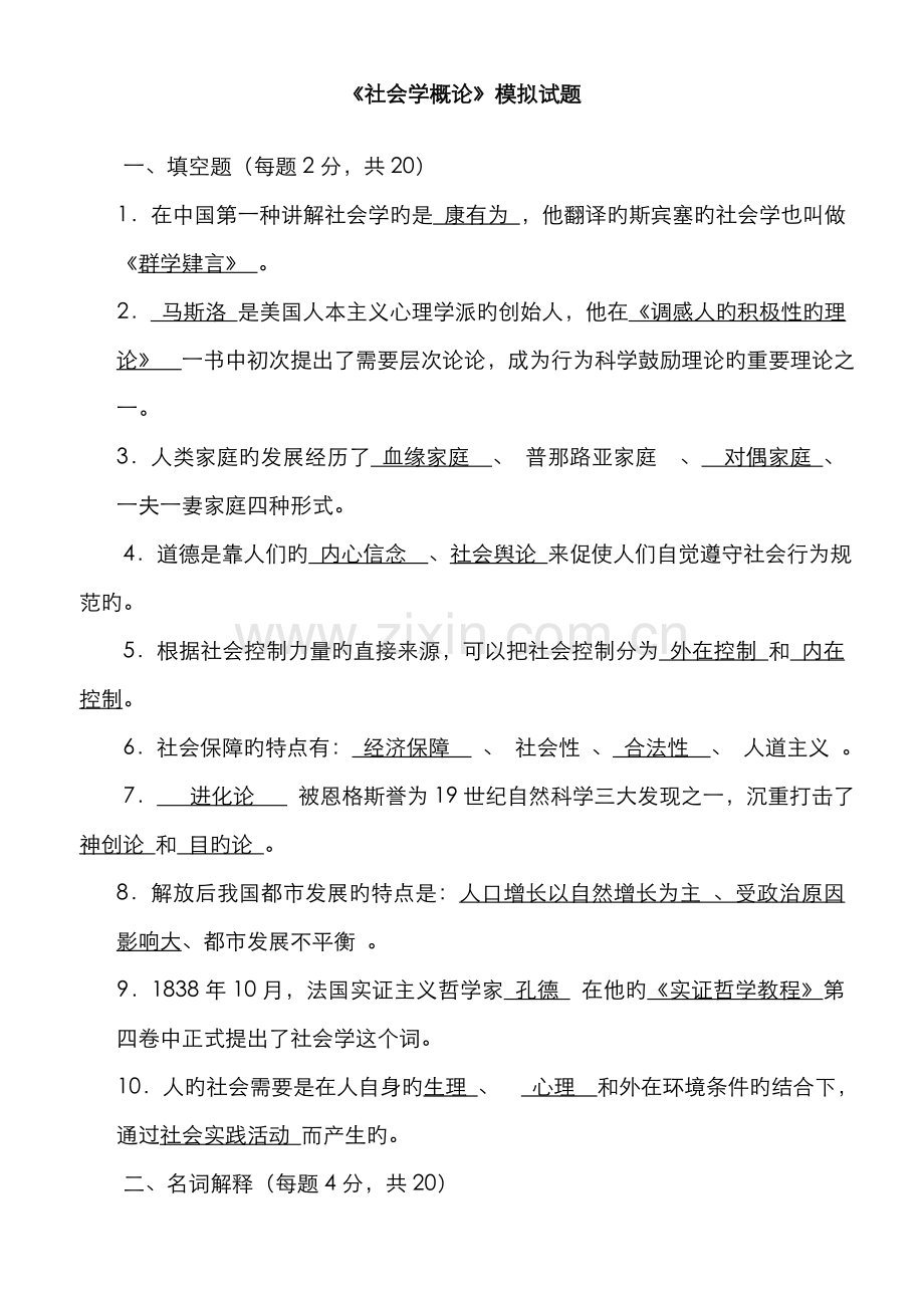 2022年电大社会学概论模拟试题及答案.doc_第1页