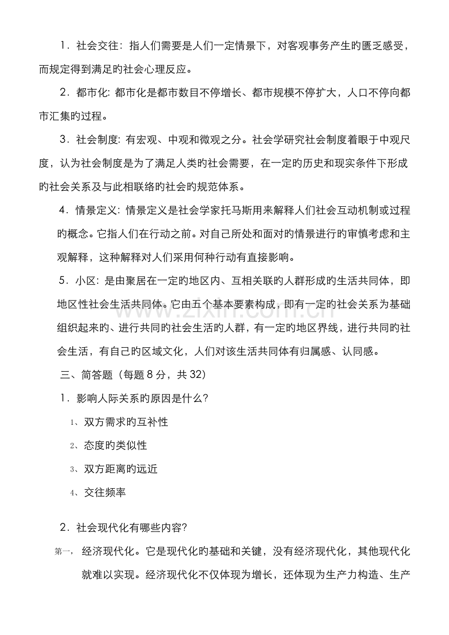 2022年电大社会学概论模拟试题及答案.doc_第2页