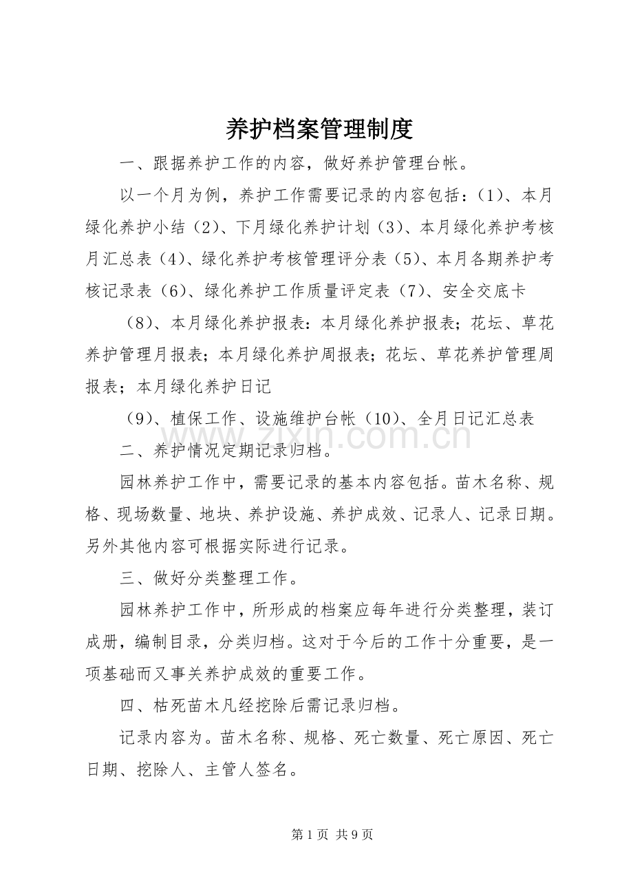 养护档案管理规章制度.docx_第1页