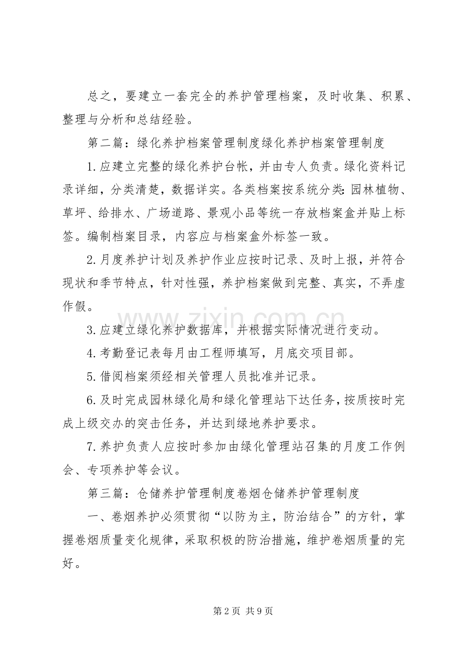 养护档案管理规章制度.docx_第2页