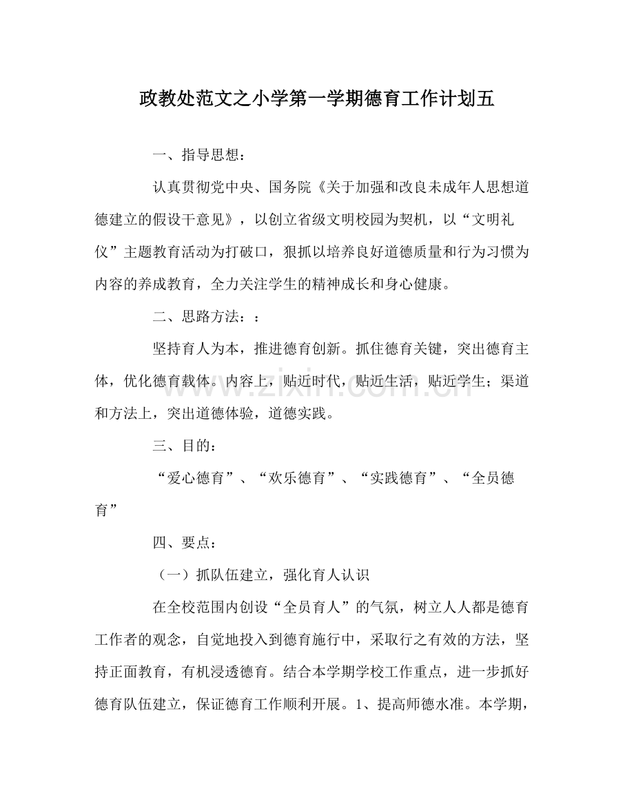 政教处范文小学第一学期德育工作计划五.docx_第1页