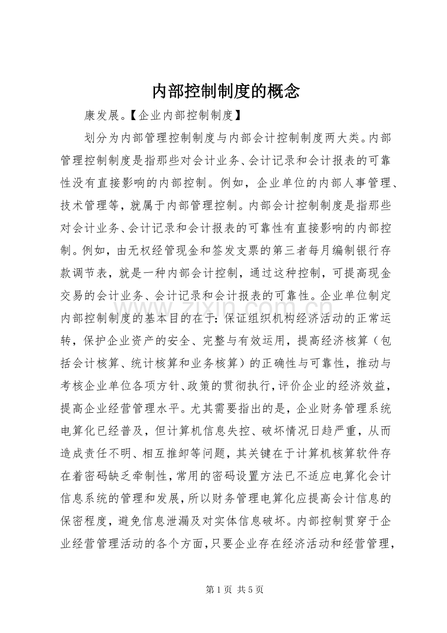 内部控制规章制度的概念.docx_第1页